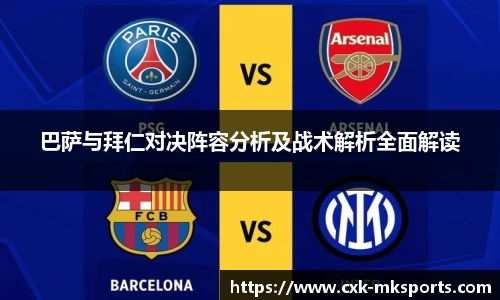 巴萨与拜仁对决阵容分析及战术解析全面解读